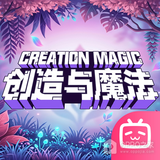 创造与魔法B站版