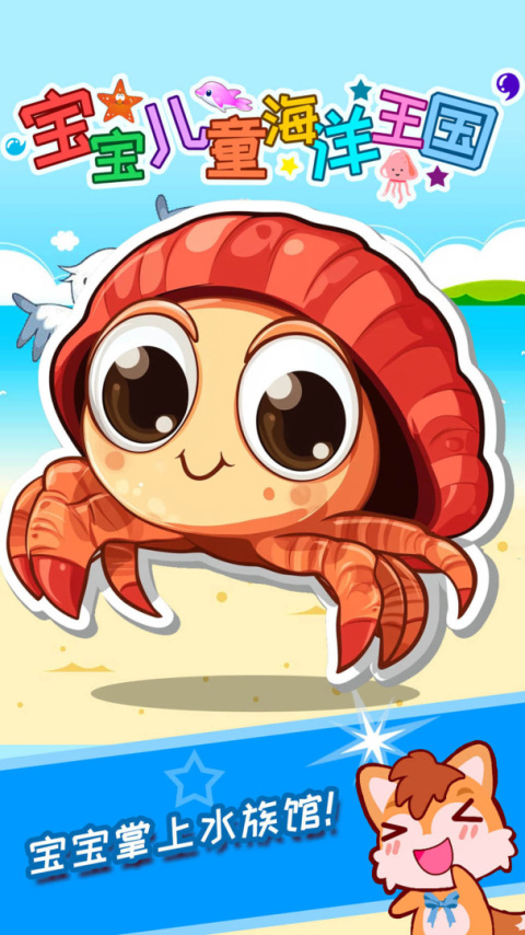 宝宝儿童海洋王国最新版