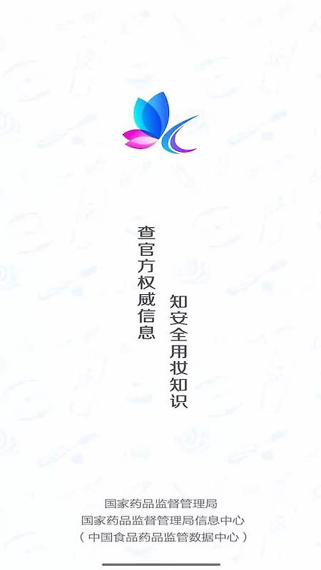 化妆品监管app