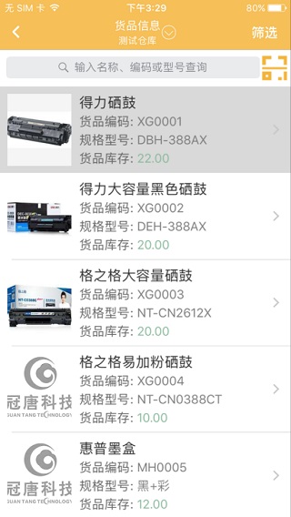 冠唐云仓库管理app