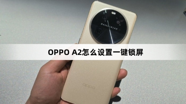 OPPO A2如何设置一键锁屏