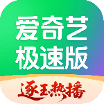 爱奇艺极速版app