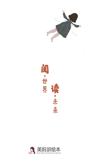 美妈讲绘本app