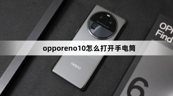 opporeno10如何打开手电筒