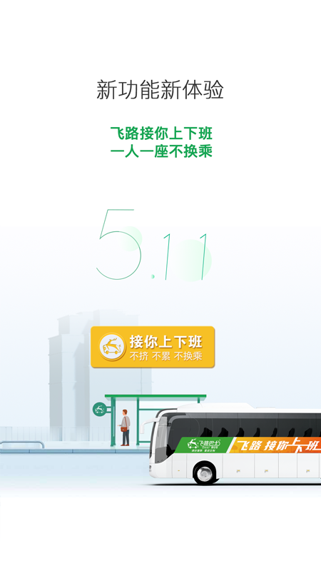 飞路巴士app