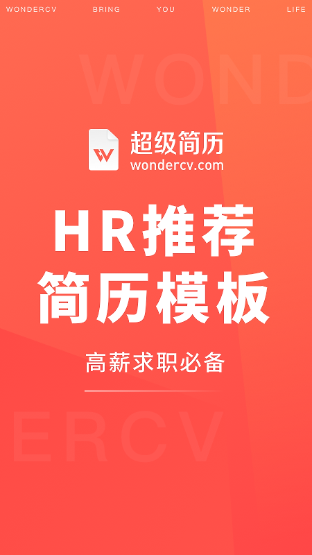 超级简历官方版