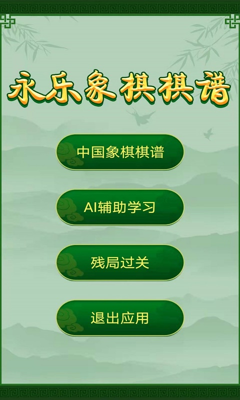 永乐象棋棋谱app
