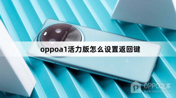 oppoa1活力版如何设置返回键