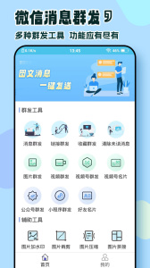 微信群发助手app
