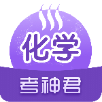 高中化学app