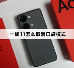 一加11取消口袋模式教程