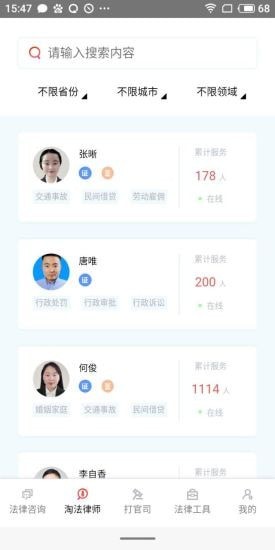 淘法律师咨询app