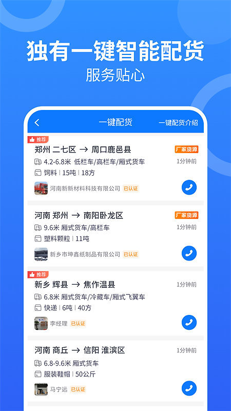 物通网配货车主版app