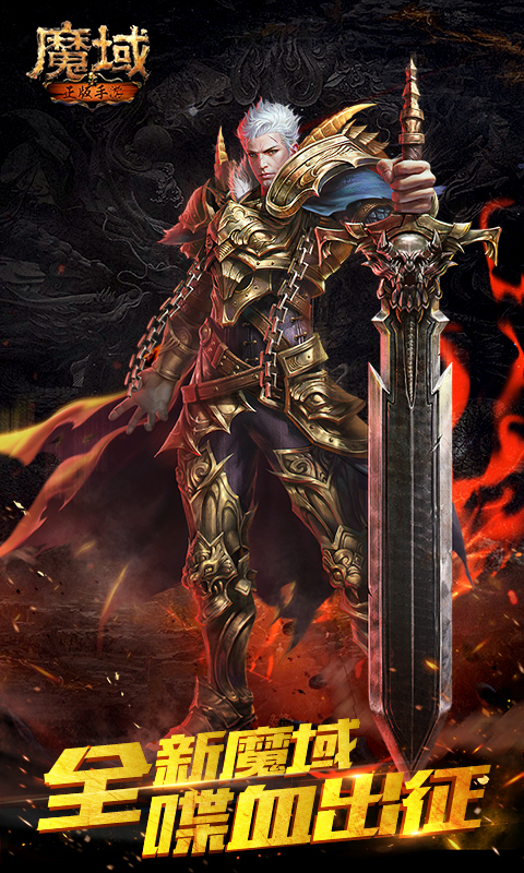 魔域手游sf版本