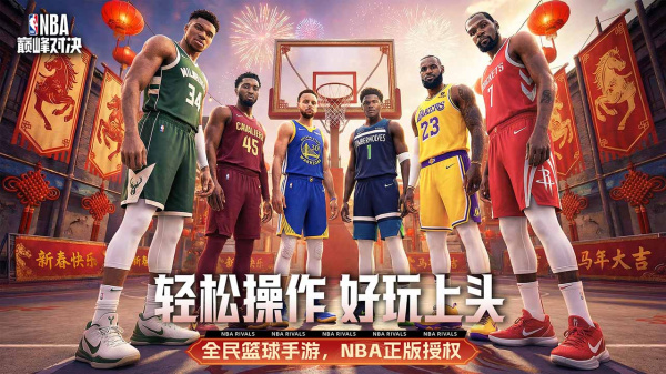 NBA巅峰对决B站版
