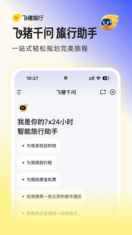 飞猪旅行app