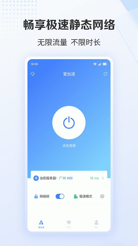 爱加速app