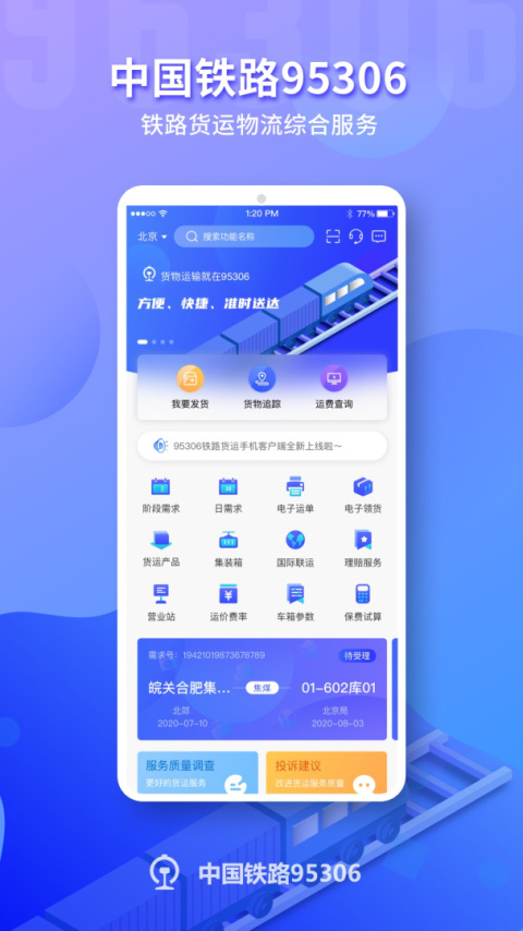 铁路95306官方版