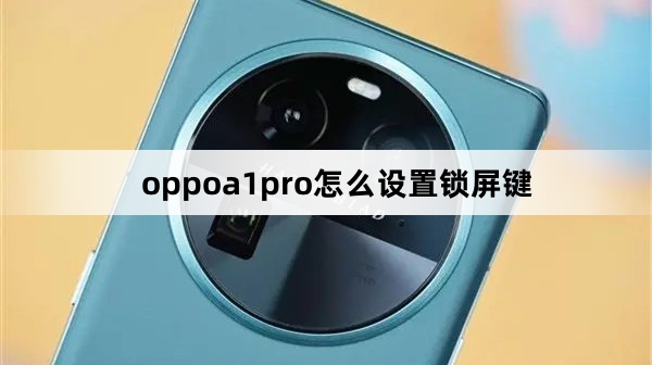 oppoa1pro设置锁屏键教程