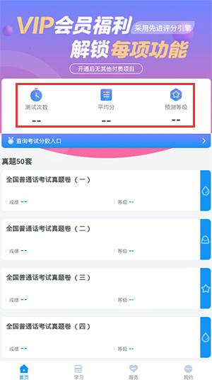 普通话考试app