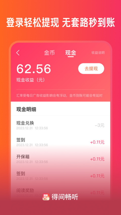 得间畅听app