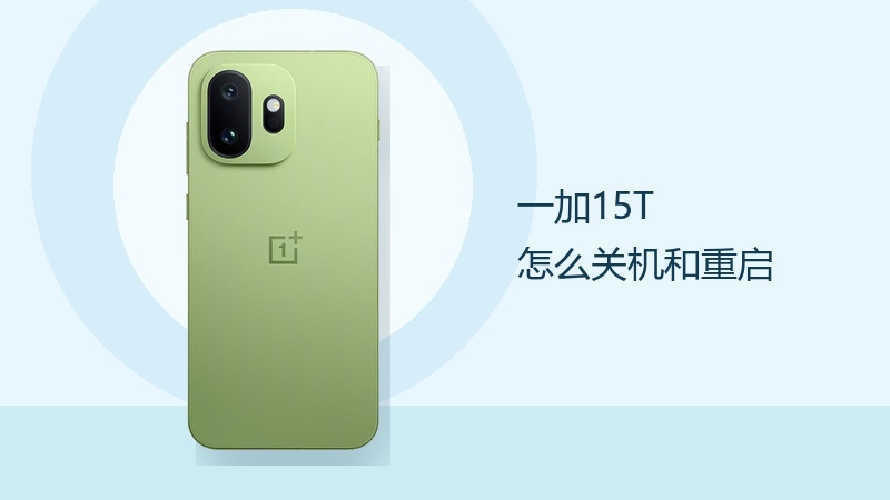 一加15T怎么关机和重启？