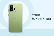 一加15T怎么关机和重启？