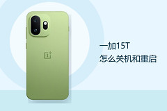 一加15T怎么关机和重启？