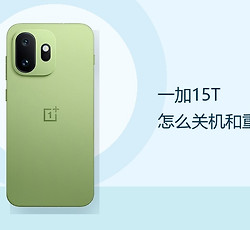 一加15T怎么关机和重启？