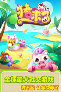 猪来了游戏最新版