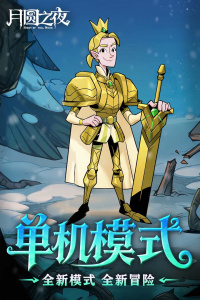 月圆之夜腾讯版