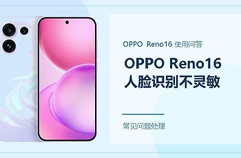 OPPO Reno16人脸识别不灵敏怎么办？把这几个识别条件调顺