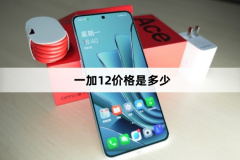 一加12价格介绍
