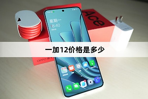 一加12价格介绍