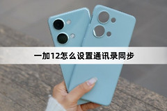 一加12如何设置通讯录同步