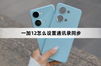 一加12如何设置通讯录同步