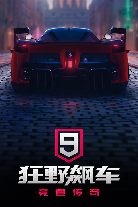 狂野飙车9竞速传奇vivo渠道服