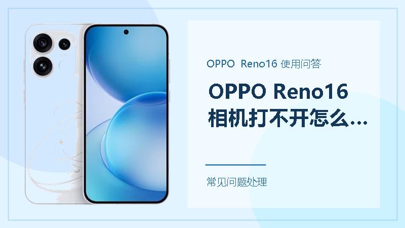 OPPO Reno16相机打不开怎么办？从权限和后台占用开始排查