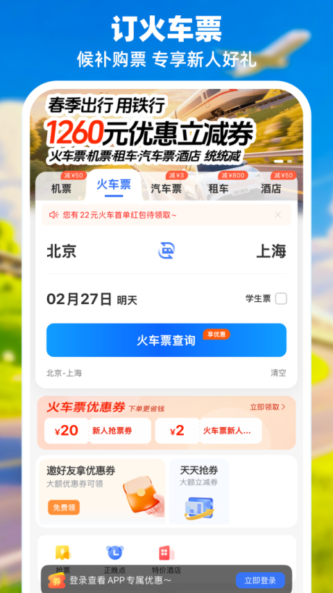 114票务机票火车票汽车票app