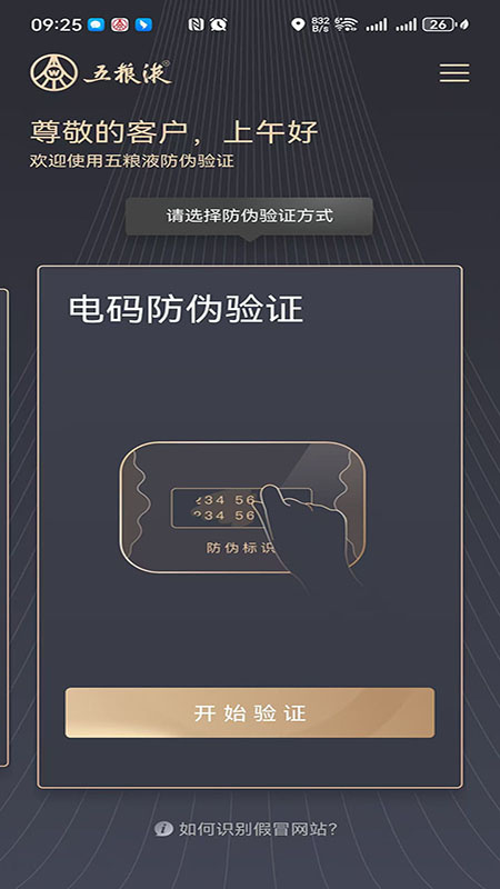 五粮液防伪app
