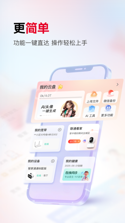 联通智家app