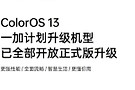 一加所有机型ColorOS 13升级计划已完成 现开放全部正式版升级