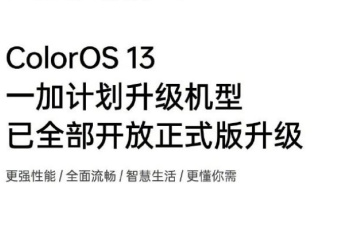 一加所有机型ColorOS 13升级计划已完成 现开放全部正式版升级