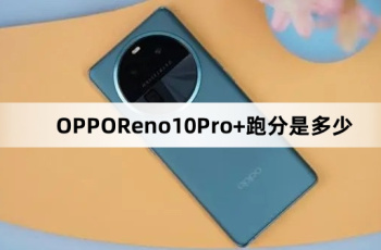 OPPOReno10Pro+跑分数据介绍