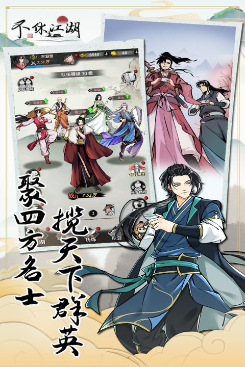 不休江湖官方正版