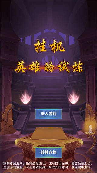 挂机英雄的试炼