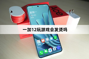 一加12玩游戏会不会发烫