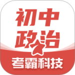 初中政治考霸app