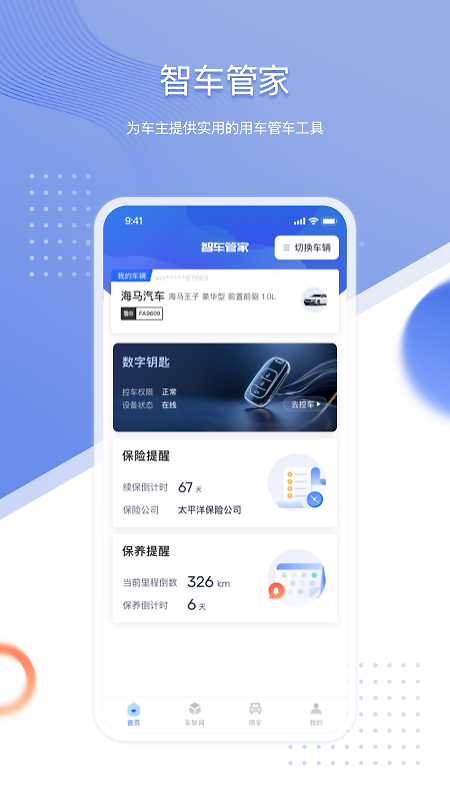 智车管家app