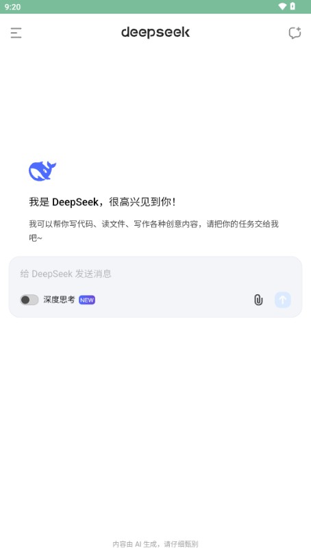 DeepSeek官方版